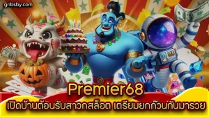 premier68 ทางเข้า