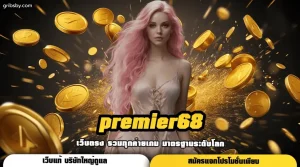 premier68 เว็บตรง