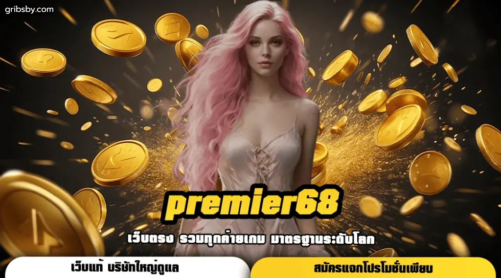 premier68 เว็บตรง